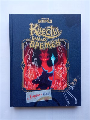 Вперед. Квесты былых времен. | Уолт Дисней. Нерассказанные истории. - 2020 - фото 237866