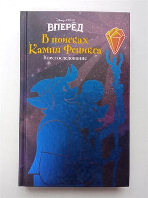 Вперёд. В поисках Камня Феникса. | Уолт Дисней. Нерассказанные истории. - 2020 - фото 237867