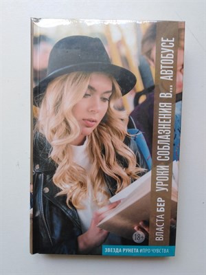 Власта Бер. - Уроки соблазнения в... автобусе. | 18+. - 2018 - фото 237891