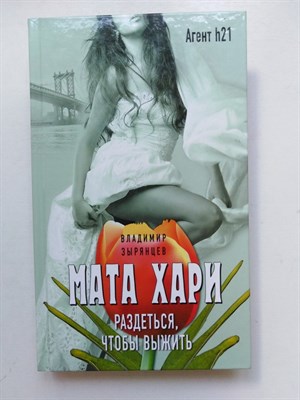 Владимир Зырянцев. - Мата Хари. Раздеться, чтобы выжить. | Женщина-Шпион. - 2017 - фото 238030