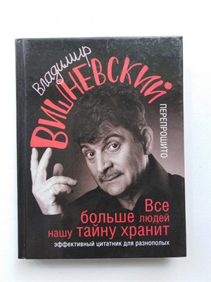 Владимир Вишневский. - Все больше людей нашу тайну хранит. - 2018 - фото 238062