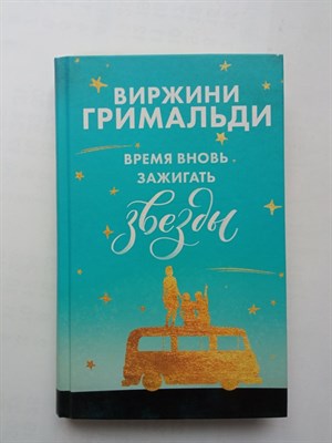 Виржини Гримальди. - Время вновь зажигать звезды. | Горячий лед. Виржини Гримальди о нежданном счастье. - 2020 - фото 238132