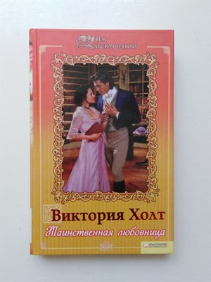 Виктория Холт. - Таинственная любовница. | Век искушений. - 2009 - фото 238151