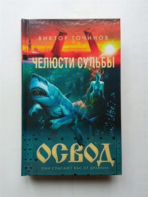 Виктор Точинов. - ОСВОД. Челюсти судьбы. | Проект ОСВОД. Остросюжетный мистический хоррор. - 2018 - фото 238176