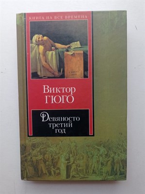Виктор Гюго. - Девяносто третий год. | Книга на все времена. - 2004 - фото 238209