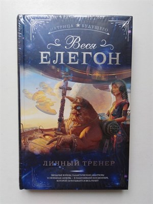 Веся Елегон. - Личный тренер. | Матрица будущего. - 2018 - фото 238226