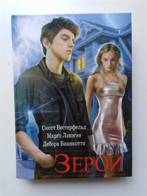 Вестерфельд Скотт. - Зерои. - 2017 - фото 238234