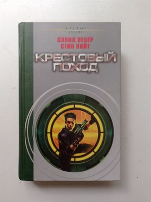 Вебер, Уайт. - Крестовый поход. | Звездный десант. - 2003 - фото 238271