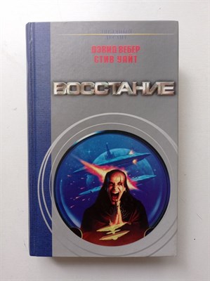 Вебер, Уайт. - Восстание. | Звездный десант. - 2003 - фото 238272