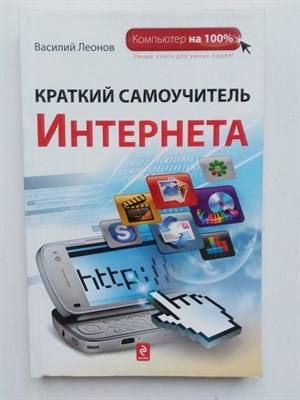 Василий Леонов. - Краткий самоучитель интернета. - 2011 - фото 238308