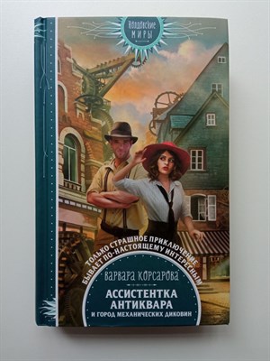 Варвара Корсарова. - Ассистентка антиквара и город механических диковин. | Колдовские миры. Новое оформление. - 2021 - фото 238343