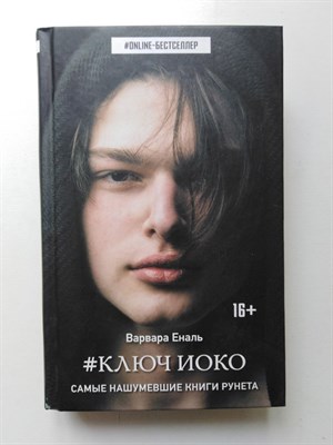 Варвара Еналь. - Ключ Иоко. | ONLINE-бестселлер. - 2019 - фото 238344
