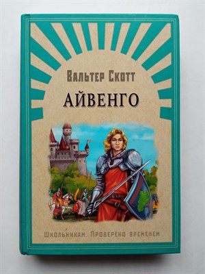 Вальтер Скотт. - Айвенго. | Школьникам. Проверено временем. - 2018 - фото 238354