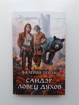 Валерий Теоли. - Сандэр. Ловец духов. | Фантастический боевик. - 2013 - фото 238379
