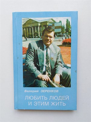 Валерий Зеренков. - Любить людей и этим жить. - 1995 - фото 238401