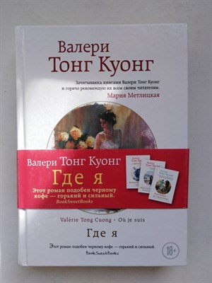 Валери Тонг Куонг. - Где я. | Счастье жить. Проза Валери Тонг Куонг. - 2016 - фото 238433