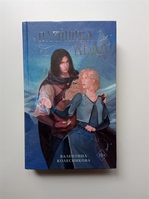 Валентина Колесникова. - Пленница льда. | Young Adult. Молодежное российское фэнтези. - 2024 - фото 238444