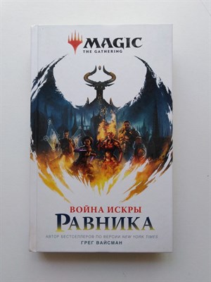 Вайсман Г. - Magic. The Gathering. Война Искры. Равника. | Magic the gathering. - 2020 - фото 238468
