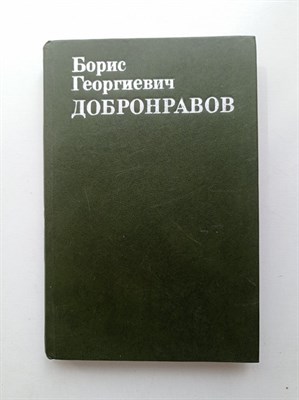 В. Давыдов. - Борис Георгиевич Добронравов. Статьи. Воспоминания. Документы. - 1983 - фото 238608