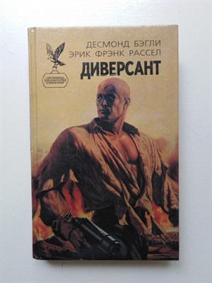 Бэгли, Рассел. - Диверсант. | Сокровища боевой фантастики и приключений. - 1996 - фото 238645