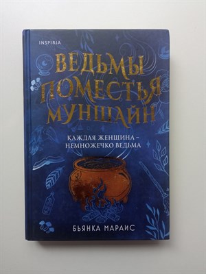 Бьянка Мараис. - Ведьмы поместья Муншайн. | Novel. Готическая гостиная. - 2023 - фото 238646