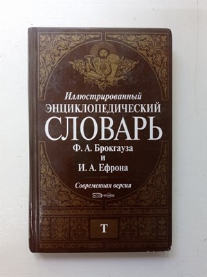 Брокгауз, Ефрон. - Иллюстрированный энциклопедический словарь. Том 14. - 2007 - фото 238683