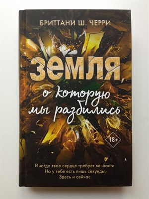 Бриттани Ш. Черри. - Земля, о которую мы разбились. | Freedom. Бриттани Ш. Черри. Лучшая романтическая проза. - 2021 - фото 238686