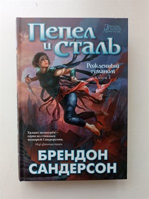 Брендон Сандерсон. - Рожденный туманом. Книга 1. Пепел и сталь. | Звезды новой фэнтези. - 2021 - фото 238694