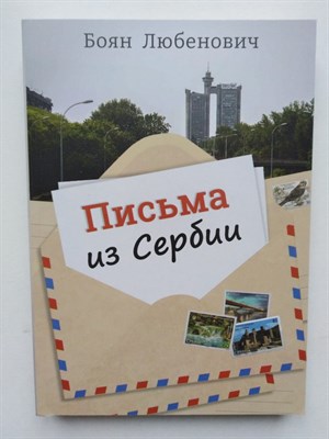 Боян Любенович. - Письма из Сербии. - 2021 - фото 238714