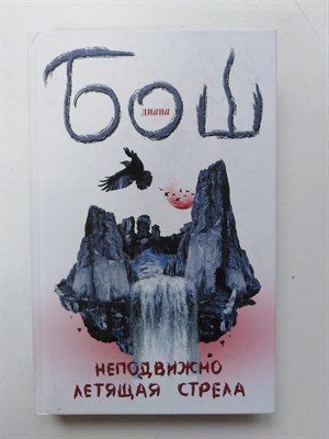 Бош Д. - Неподвижно летящая стрела. - 2012 - фото 238715