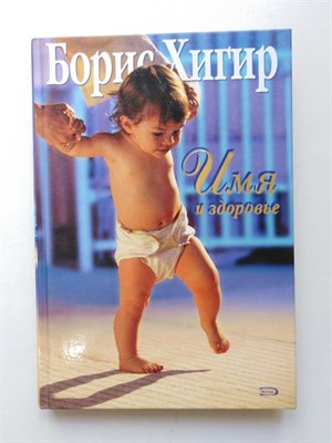 Борис Хигир. - Имя и здоровье. - 2007 - фото 238726