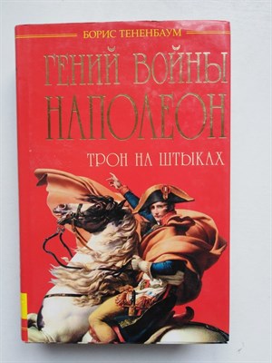 Борис Тененбаум. - Гений войны Наполеон. Трон на штыках. | Гении войны. - 2013 - фото 238730