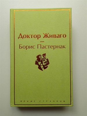 Борис Пастернак. - Доктор Живаго. Яркие страницы. | Яркие страницы. - 2021 - фото 238739