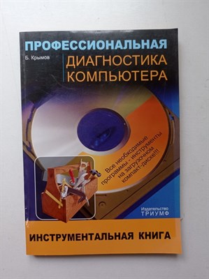 Борис Крымов. - Профессиональная диагностика компьютера: Учебное пособие (+CD). | Инструментальная книга. - 2006 - фото 238748