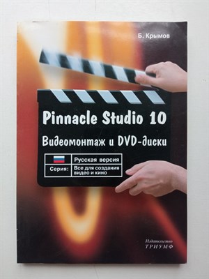 Борис Крымов. - Pinnacle Studio 10. Видеомонтаж и DVD-диски: Учебное пособие. | Все для создания видео и кино. - 2007 - фото 238749