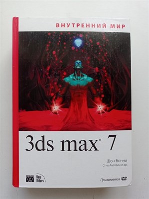 Бонни, Анзовин. - Внутренний мир 3ds Max 7. - 2006 - фото 238768
