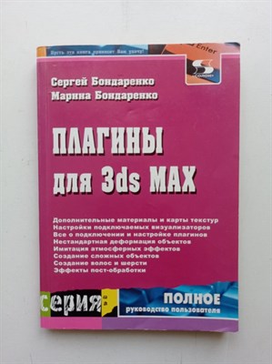 Бондаренко, Бондаренко. - Плагины для 3ds MAX. - 2004 - фото 238770