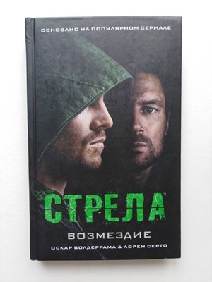 Болдеррама, Церто. - Стрела: Возмездие. | Вселенная DC Comics. - 2020 - фото 238784