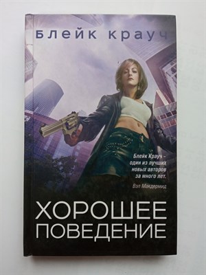 Блейк Крауч. - Хорошее поведение. | Город в Нигде. Кинообложка. - 2018 - фото 238815