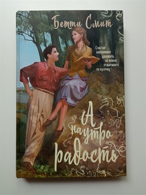 Бетти Смит. - А наутро радость. | Через тернии к звездам. Проза Бетти Смит. - 2019 - фото 238836
