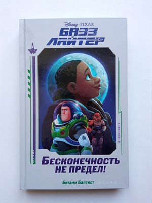 Бетани Баптист. - Базз Лайтер. Бесконечность не предел!. | Уолт Дисней. Нерассказанные истории. - 2022 - фото 238837
