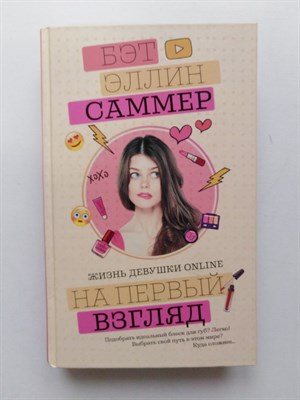 Бет Саммер. - На первый взгляд. | Блогерша. - 2018 - фото 238839