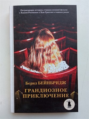 Берил Бейнбридж. - Грандиозное приключение. | Свет в океане. - 2019 - фото 238854