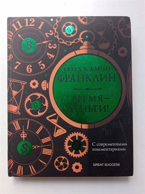 Бенджамин Франклин. - Время - деньги!. | Great Success. - 2022 - фото 238863