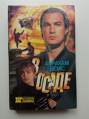 Бемс, Стрэнтон. - В осаде. Скалолаз. | Бестселлеры Голливуда. - 4994 - фото 238870