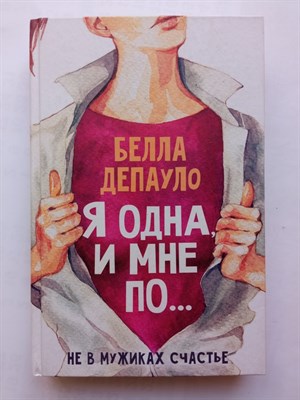 Белла Депауло. - Я одна, и мне по.... | Скандал Интернета. - 2019 - фото 238883