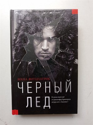 Бекка Фитцпатрик. - Черный лед. | #YoungThriller. - 2017 - фото 238890