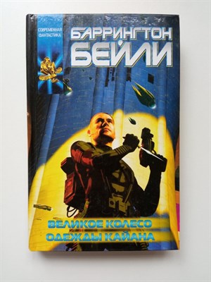 Баррингтон Бейли. - Великое колесо. Одежды Кайана. | Координаты чудес. - 2002 - фото 238908