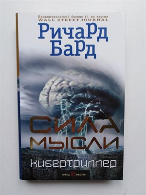 Бард Ричард. - Сила Мысли. | Кибертриллер. - 2017 - фото 238912