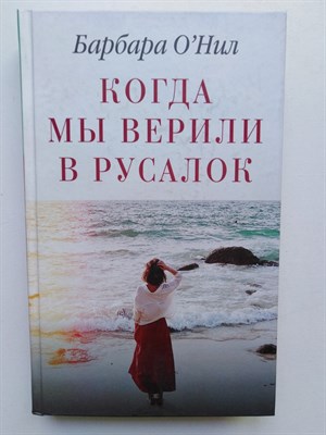 Барбара О-Нил. - Когда мы верили в русалок. | Такая разная жизнь. - 2011 - фото 238914